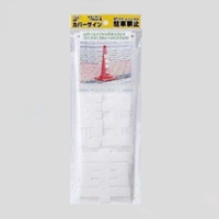 コーン透明表示カバー(駐車禁止)_選択画像02