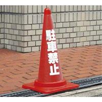 コーン透明表示カバー(駐車禁止)_選択画像03