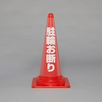 コーン透明表示カバー(駐車お断り)