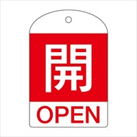 [英語表記付]バルブ開閉札(開･赤)/10枚