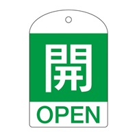 [英語表記付]バルブ開閉札(開･緑)/10枚