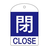 [英語表記付]バルブ開閉札(閉･青)/10枚