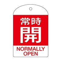 [英語表記付]バルブ開閉札(常時開･赤)/10枚