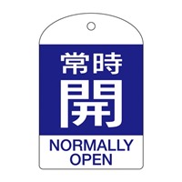 [英語表記付]バルブ開閉札(常時開･青)/10枚
