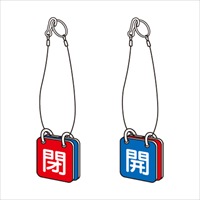 50x50mmバルブ開閉札(青･赤/5組)_選択画像02