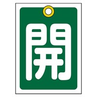 55x40mm角型バルブ開閉札(開･緑)/10枚