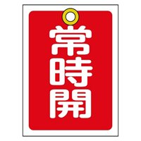 55x40mm角型バルブ開閉札(常時開･赤)/10枚