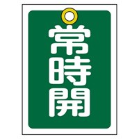 55x40mm角型バルブ開閉札(常時開･緑)/10枚