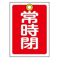 55x40mm角型バルブ開閉札(常時閉･赤)/10枚