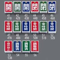 55x40mm角型バルブ開閉札(常時閉･赤)/10枚_選択画像02