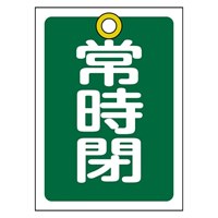 55x40mm角型バルブ開閉札(常時閉･緑)/10枚