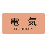 40x80mmJIS配管識別ステッカー(電気/10枚)