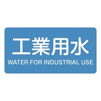 40x80mmJIS配管識別ステッカー工業用水10枚