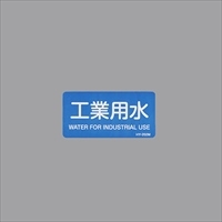 40x80mmJIS配管識別ステッカー工業用水10枚_選択画像02