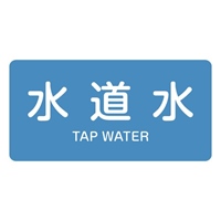 40x80mmJIS配管識別ステッカー(水道水/10枚