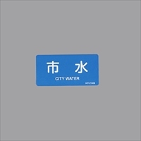 40x80mmJIS配管識別ステッカー(市水/10枚)_選択画像02
