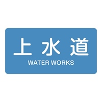 40x80mmJIS配管識別ステッカー(上水道/10枚