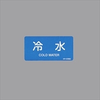 40x80mmJIS配管識別ステッカー(冷水/10枚)_選択画像02