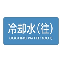 40x80JIS配管識別ステッカー(冷却水(住10枚