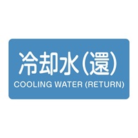 40x80JIS配管識別ステッカー(冷却水(還10枚