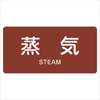40x80mmJIS配管識別ステッカー(蒸気/10枚)_選択画像02
