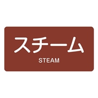 40x80JIS配管識別ステッカー(スチーム/10枚