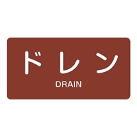 40x80mmJIS配管識別ステッカー(ドレン/10枚