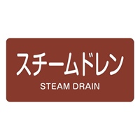JIS配管識別ステッカー(スチームドレン10枚