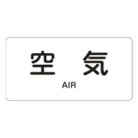 40x80mmJIS配管識別ステッカー(空気/10枚)