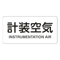 40x80JIS配管識別ステッカー(計装空気/10枚