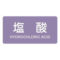 40x80mmJIS配管識別ステッカー(塩酸/10枚)