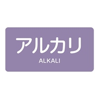 40x80JIS配管識別ステッカー(アルカリ/10枚