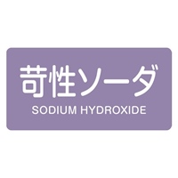40x80JIS配管識別ステッカー苛性ソーダ10枚