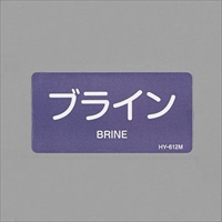 40x80JIS配管識別ステッカー(ブライン/10枚