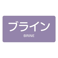 40x80JIS配管識別ステッカー(ブライン/10枚