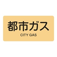 40x80JIS配管識別ステッカー(都市ガス/10枚