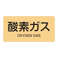 40x80JIS配管識別ステッカー(酸素ガス/10枚