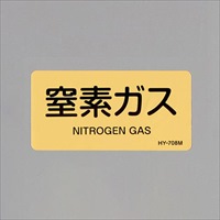 40x80JIS配管識別ステッカー(窒素ガス/10枚