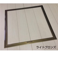460x460x24.5mm床下点検口(ライトブロンズ)_選択画像03