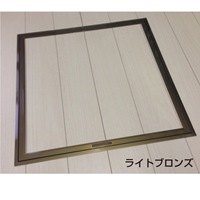 460x460x24.5mm床下点検口(ライトブロンズ)_選択画像03