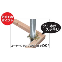 φ48.6タル木止めクランプ(コーナー/45幅_選択画像03