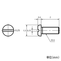 S0.6x2mm精密機械用ナベ小ねじ(2本)_選択画像03