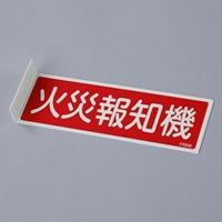 80x240mm火災報知機標識