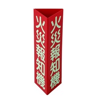 100x300mm火災報知機標識