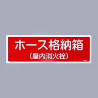 120x360mmホース格納箱(屋内)標識