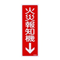 240x80mm火災報知機↓標識