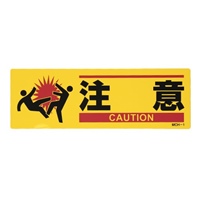 100x300mm安全標識(衝突注意)