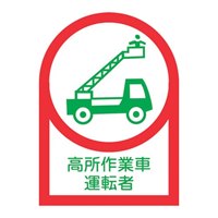 35x25ヘルメットSticker(高所作業車運～2枚