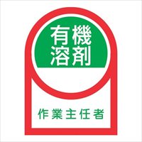 35x25ヘルメットSticker(有機溶剤作業～2枚
