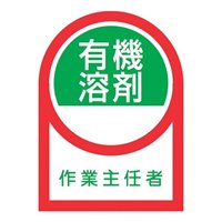 35x25ヘルメットSticker(有機溶剤作業～2枚